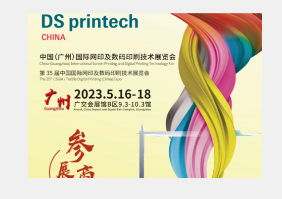 معرض الصين الدولي لطباعة الشاشة وتكنولوجيا الطباعة الرقمية