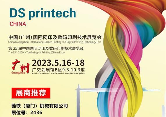 معرض الصين الدولي الخامس والثلاثون (قوانغتشو) لطباعة الشاشة وتكنولوجيا الطباعة الرقمية